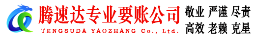 婺城腾速达要债公司